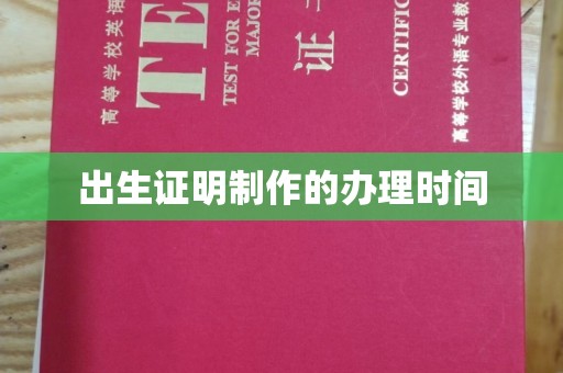 忻州出生证明制作的办理时间